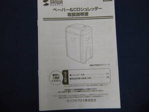  user's manual only paper &CD shredder SANWA 400-PSD017 postage 185 jpy 