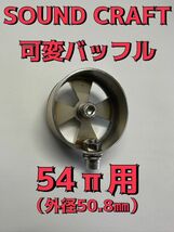 サウンドクラフト 可変バッフル 可変サイレンサー 42.7π 45π 50.8π 54π CBXCBRホークCBバブXJRゼファージェイドSFGSXVTGXZRXGPZFTGT13_画像5