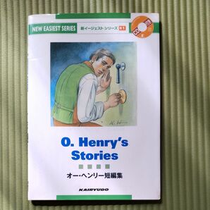 オー・ヘンリー短編集 （新イージェストシリーズ　Ｂ１） オー・ヘンリー／〔著〕　納谷友一／編著　稲村松雄