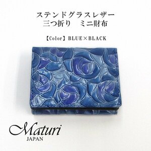 【Maturi マトゥーリ】ステンドグラスレザー 三つ折り ミニ財布 牛革 女性 プレゼント MR-104 BLUE 定価16500円