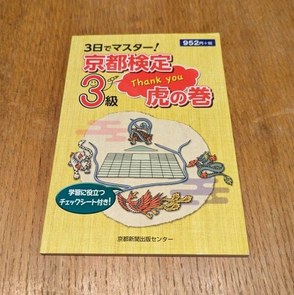 3日でマスター!京都検定3級虎の巻