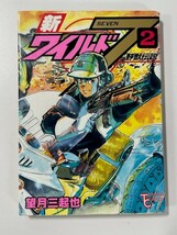 新ワイルド７ 野獣伝説 ２巻 WILD SEVEN 飛葉 コルト ウッズマン 望月三起也_画像1