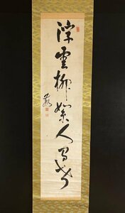 【模写】立憲政友会総裁 原敬 一行書 長幅 掛軸 南部藩盛岡(岩手県)出身 / 第19代内国総理大臣 / 東京駅構内暗殺