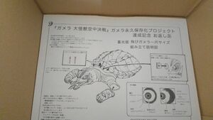 クラウドファンディング『ガメラ 大怪獣空中決戦』ガメラ永久保存化プロジェクトの返礼品で限定100体