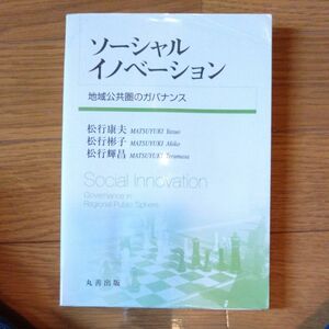 ソーシャルイノベーション　地域公共圏のガバナンス 松行康夫／著　松行彬子／著　松行輝昌／著