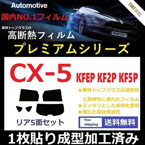 ◆１枚貼り成型加工済みフィルム◆ CX-5 KFEP KF2P KF5P 【WINCOS プレミアムシリーズ】 ドライ成型