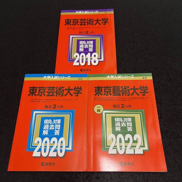 【翌日発送】 東京芸術大学 赤本 東京藝術大学 2016年~2021年 6年分