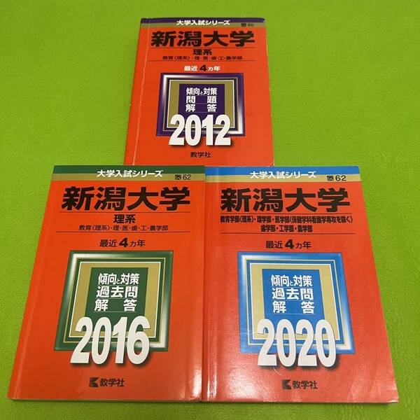 【翌日発送】　新潟大学　理系　医学部　赤本　2008年～2019年　12年分