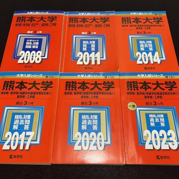 【翌日発送】　熊本大学　理系　医学部　2005年～2022年　18年分　赤本