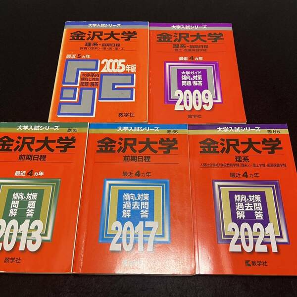 【翌日発送】　赤本　金沢大学　理系　前期日程　医学部　2000年～2020年 21年分