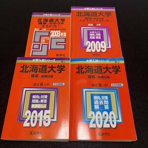 【翌日発送】　赤本　北海道大学　理系　前期日程　医学部　1995年～2019年 25年分