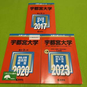 【翌日発送】　宇都宮大学　2014年～2022年　8年分　赤本