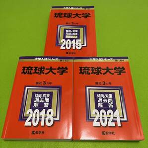 【翌日発送】 琉球大学　医学部　赤本　2012年～2020年　9年分