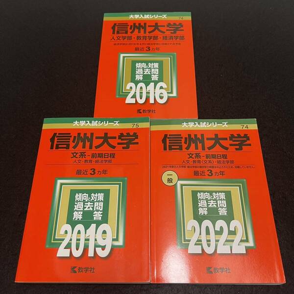 【翌日発送】 信州大学　文系　前期日程　2013年～2021年　9年分　赤本