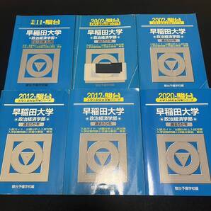 【翌日発送】 青本 早稲田大学 政治経済学部 1994年~2019年 26年分 駿台予備学校