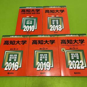 【翌日発送】　赤本　高知大学　医学部　人文学部　教育学部　理学部　農学部　2007年～2021年 15年分