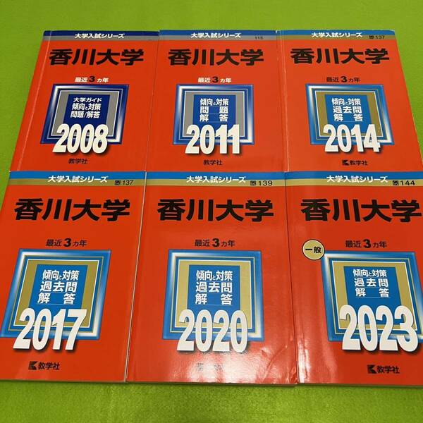 【翌日発送】　赤本　香川大学　医学部　2005年～2022年 18年分