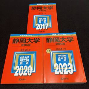 【翌日発送】 静岡大学 前期日程 医学部 2014年~2022年 9年分 赤本