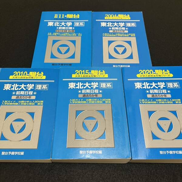 【翌日発送】　青本　東北大学　理系　前期日程　1994年～2019年 25年分　駿台予備学校