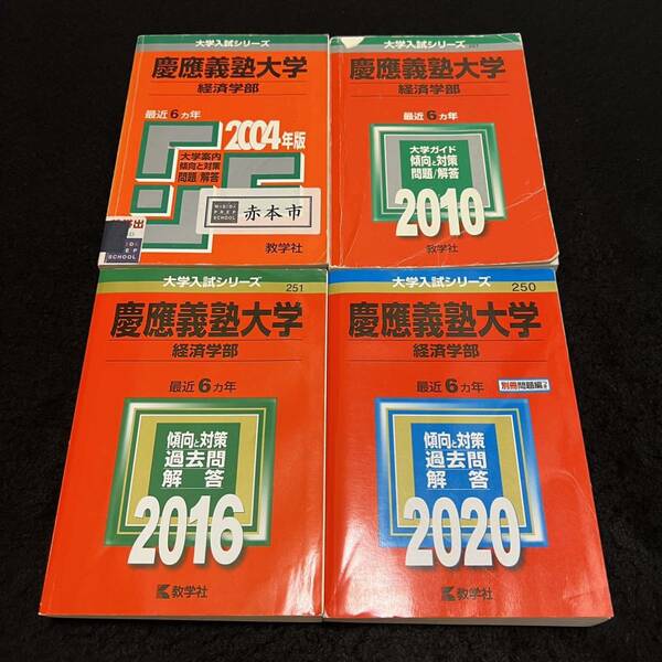 【翌日発送】　慶應義塾大学　経済学部　1998年～2019年　22年分　赤本