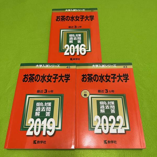 【翌日発送】　お茶の水女子大学　2013年～2021年　9年分　赤本