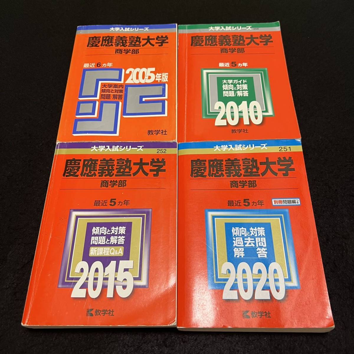 翌日発送】 赤本 慶應義塾大学 商学部 1998年～2020年 23年分-