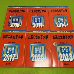 【翌日発送】　お茶の水女子大学　2005年～2022年 18年分　赤本