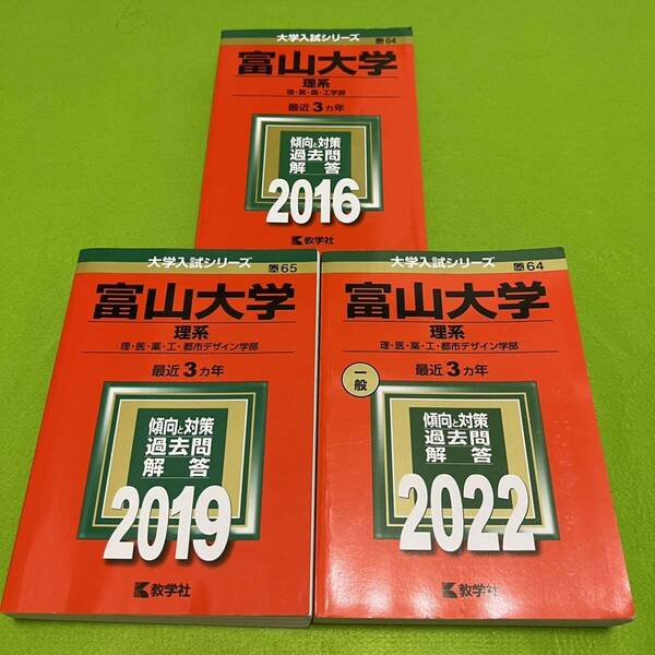 【翌日発送】　富山大学　理系　医学部　2013年～2021年 9年分　赤本