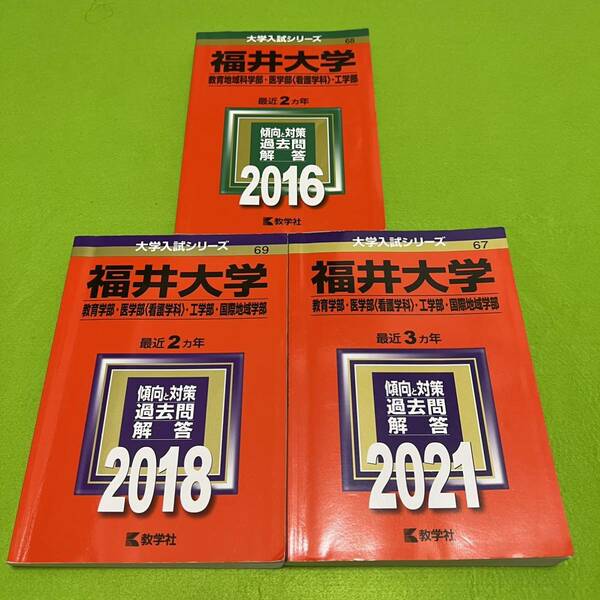 【翌日発送】　赤本　福井大学　教育学部　医学部　工学部　国際地域学部　2014年～2020年 7年分