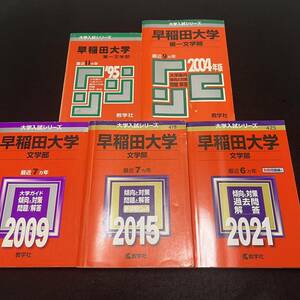 【翌日発送】　赤本　早稲田大学　文学部　1984年～2020年　37年分