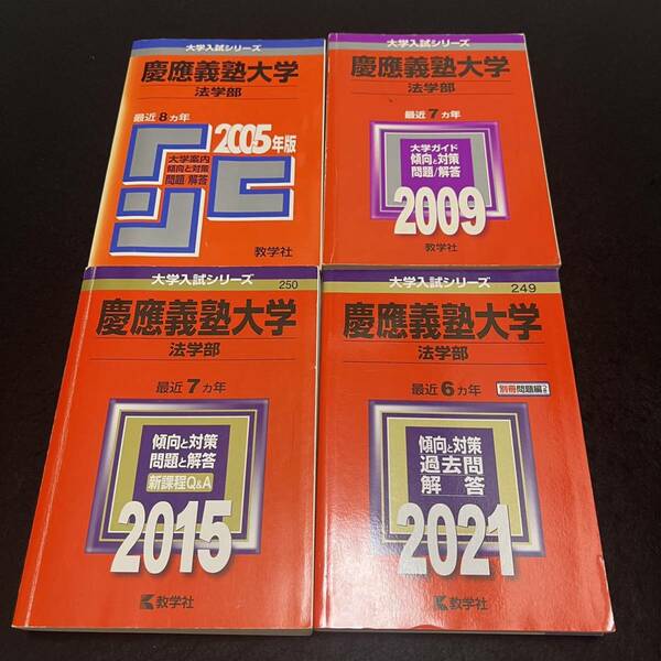 【翌日発送】　赤本　慶應義塾大学　法学部　1997年～2020年　24年分