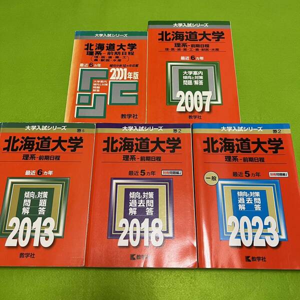 【翌日発送】　赤本　北海道大学　理系　前期日程　医学部　1995年～2022年 28年分