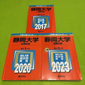 【翌日発送】静岡大学 前期日程 医学部 2014年~2022年 9年分 赤本
