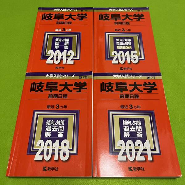 【翌日発送】　赤本　岐阜大学　前期日程　　医学部　2009年～2020年 12年分