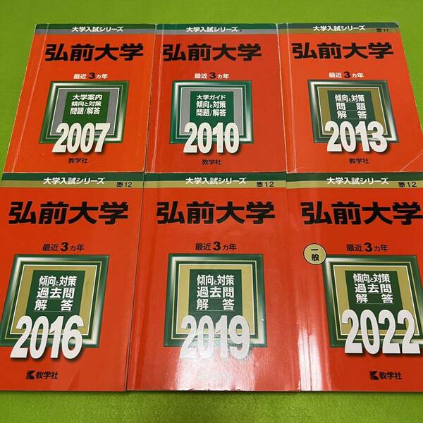 【翌日発送】　弘前大学　医学部　2004年～2021年 18年分　赤本