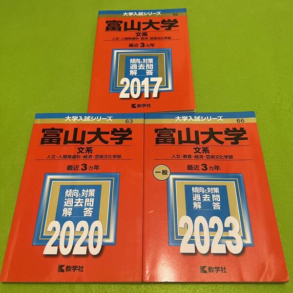 【翌日発送】 赤本 富山大学 文系 2014年~2022年 9年分