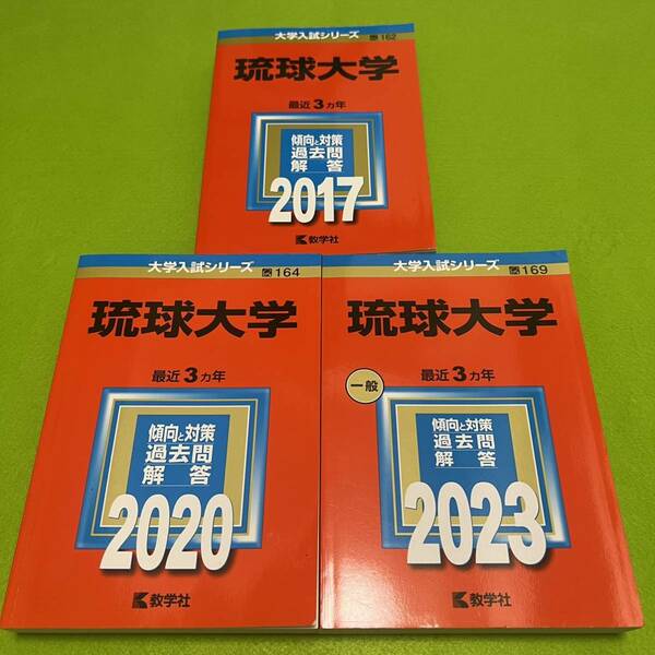 【翌日発送】 琉球大学　医学部　2014年～2022年　9年分　赤本