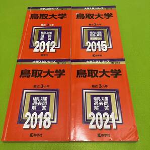 【翌日発送】　鳥取大学　医学部　2009年～2020年　12年分　赤本