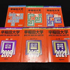 【翌日発送】　赤本　早稲田大学　基幹創造先進　理工　学部　1980年～2020年　41年分