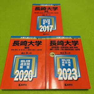 【翌日発送】　長崎大学　医学部　理系　2013年～2021年　9年分 赤本