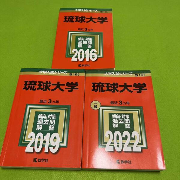 【翌日発送】 琉球大学　医学部　2013年～2021年　9年分　赤本