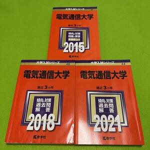 【翌日発送】電気通信大学　2012年～2020年 9年分　赤本