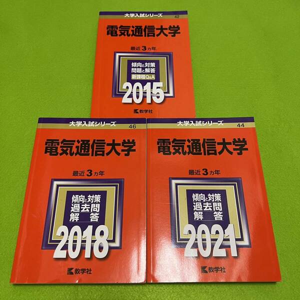 【翌日発送】　赤本　電気通信大学　2012年～2020年 9年分