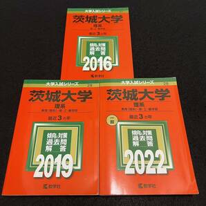 【翌日発送】　赤本　茨城大学　理系　2013年～2021年 9年分