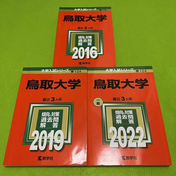 【翌日発送】 鳥取大学　医学部　赤本　2013年～2021年　9年分