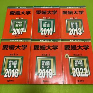 【翌日発送】　愛媛大学　医学部　赤本　2004年～2021年　18年分