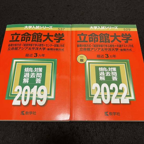 【翌日発送】　赤本　立命館大学　後期日程　後期分割方式　2016年～2021年 6年分