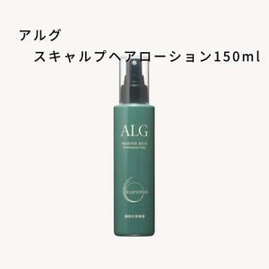 パシフィックプロダクツ ALG アルグ スキャルプローション 150ml 頭皮用ローション