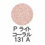 シュウウエムラ プレスド アイシャドー レフィル P ライト コーラル 131A shuuemura 国内正規品 ファンデーション