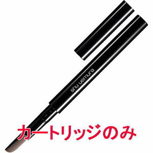 シュウウエムラ ブロー スウォードナギナタ カートリッジのみ ストーン グレイ shuuemura 国内正規品 アイブロー ペンシル 眉マスカラ